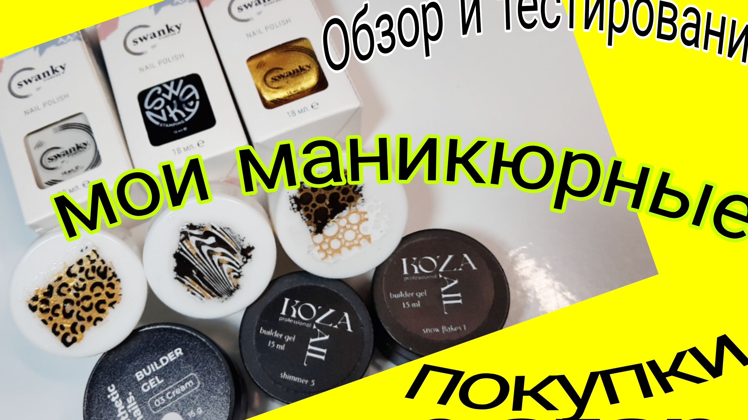 *698*Обзор и тестирование моих маникюрных покупок с Ozon. смотреть онлайн