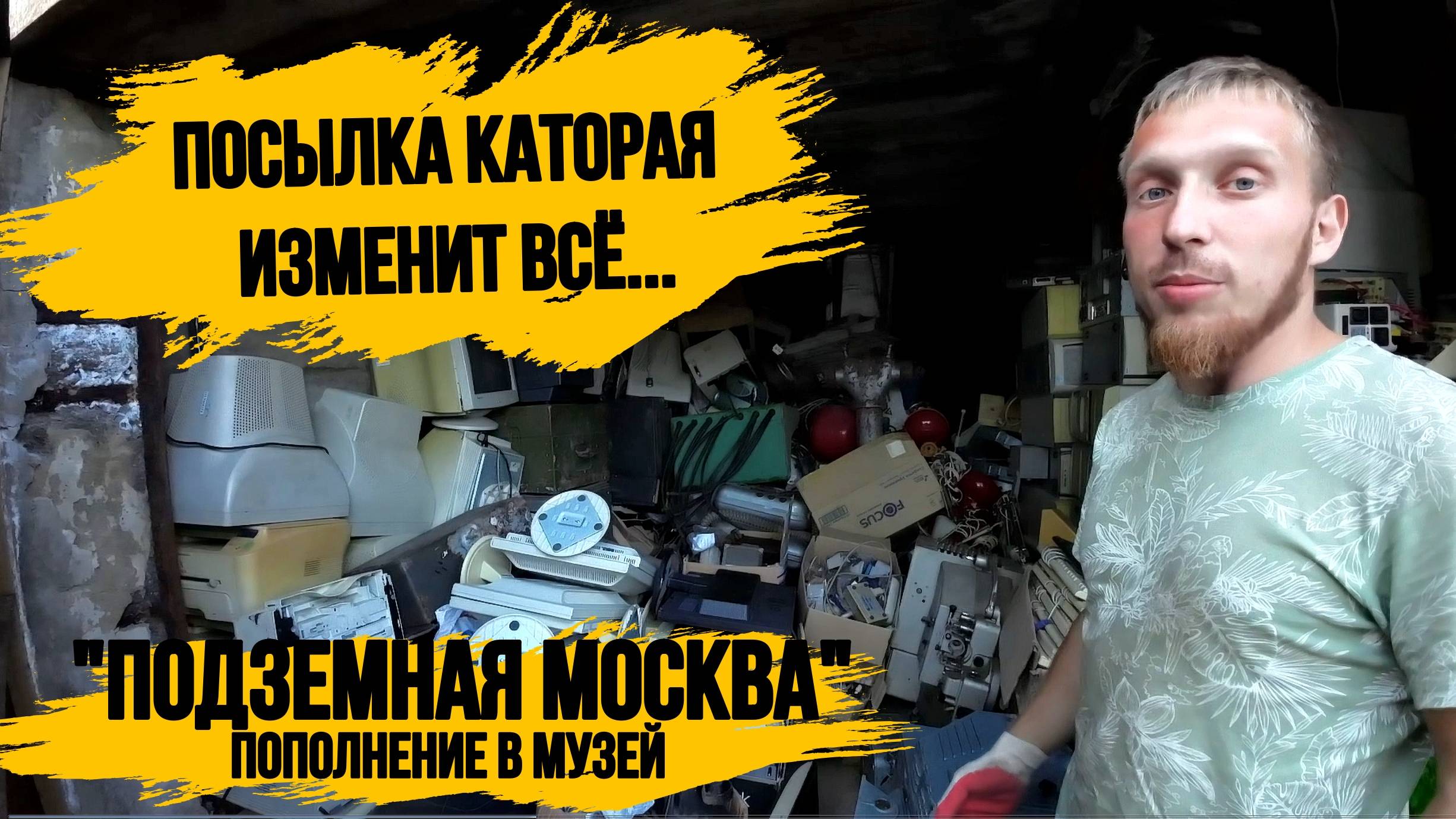ПОСЫЛКА КАТОРАЯ ИЗМЕНИТ ВСЁ...\СОБИРАЕМ ПОСЫЛКУ В МОСКВУ ДЛЯ КАНАЛА "МУЗЕЙ ПОДЗЕМНАЯ МОСКВА" смотреть онлайн