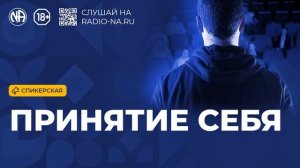 Спикерская «Принятие себя» (Анонимные Наркоманы)