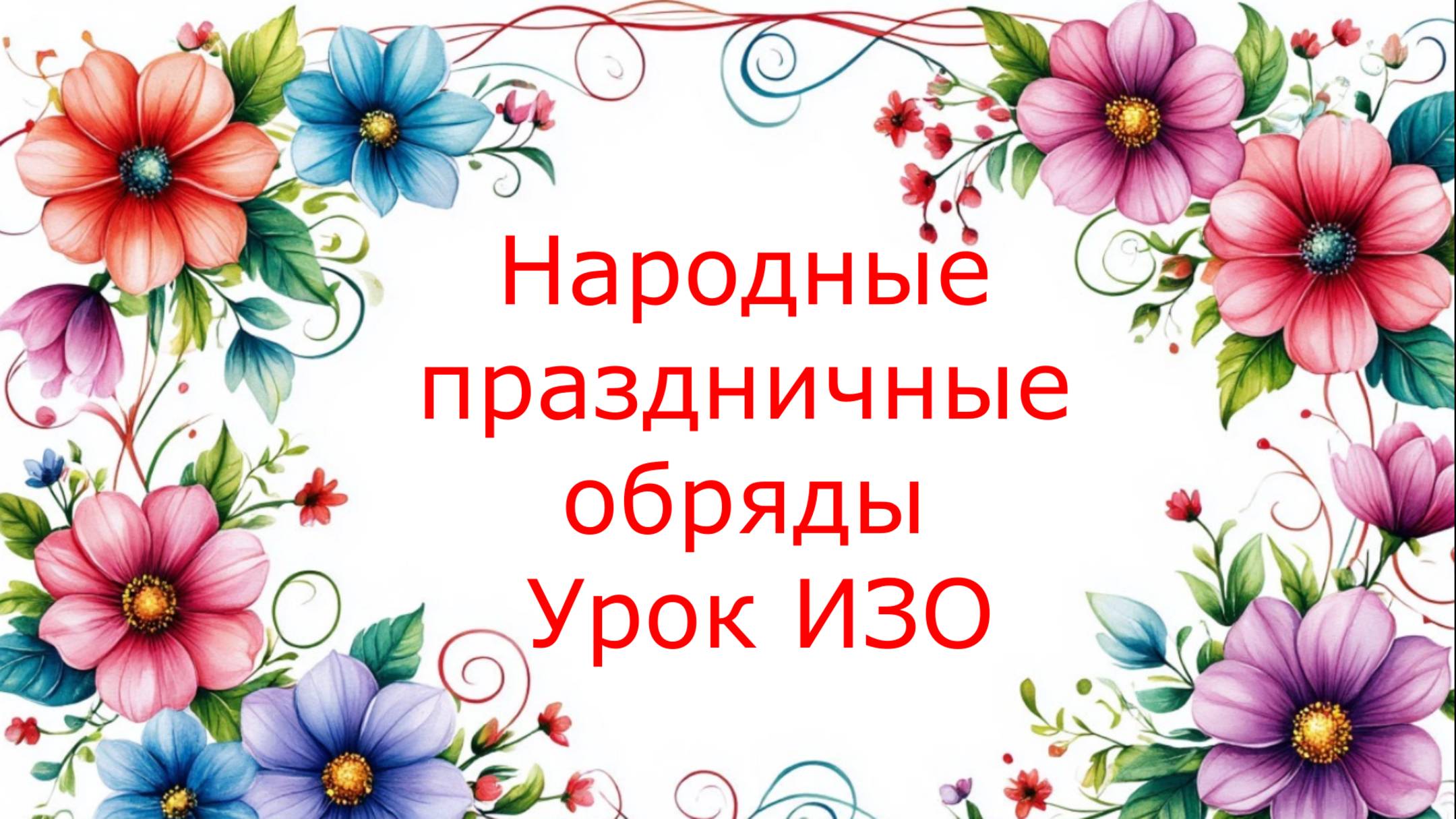 Народные праздники и праздничные обряды. Урок ИЗО. смотреть онлайн