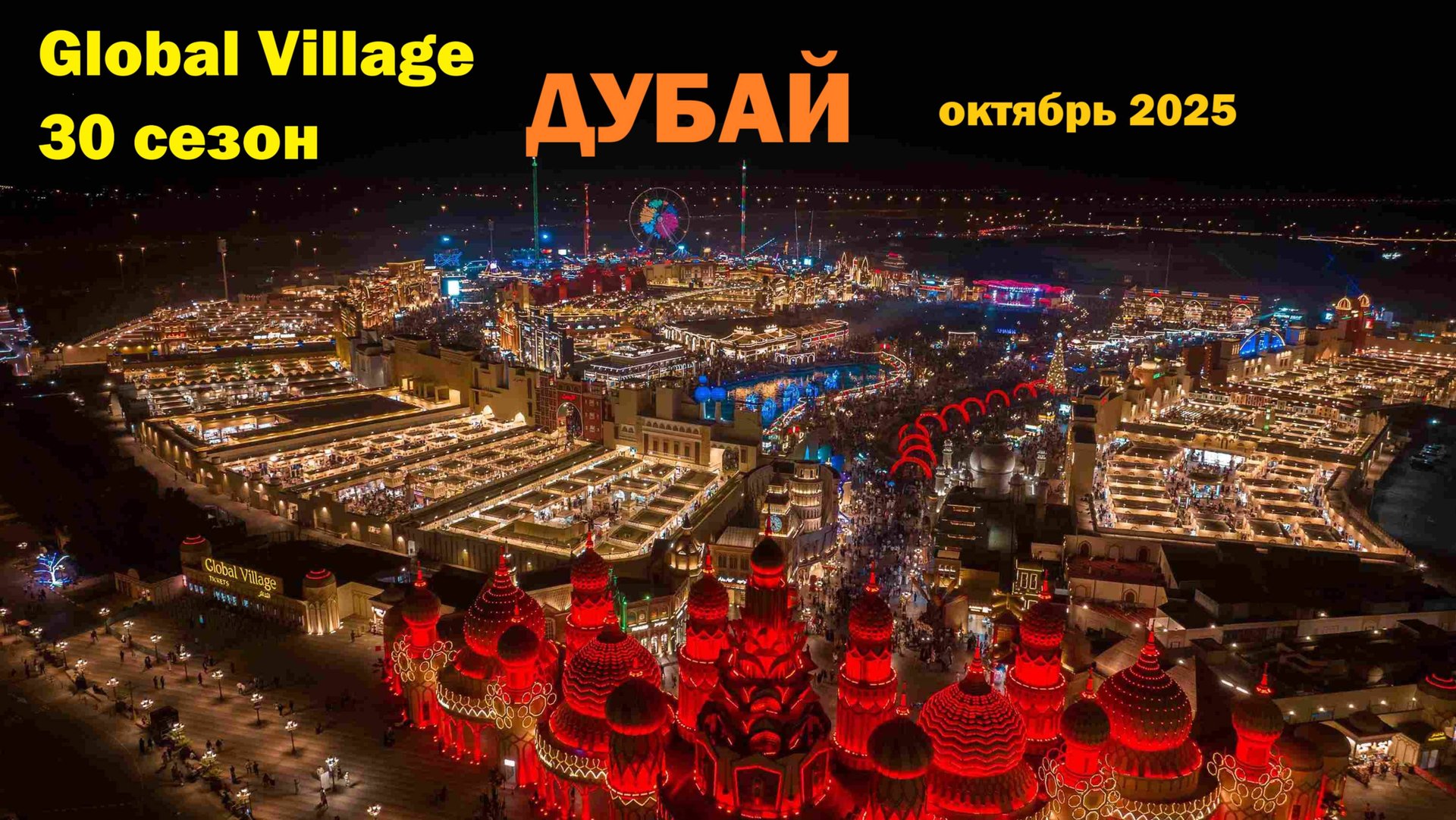 272. Дубай своим ходом. Октябрь 2025. Открытие 30 сезона Global Village - Всемирная Деревня в Дубае смотреть онлайн