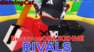 Соперники RIVALS\Быстрое СРАЖЕНИЕ #РИВАЛС#РОБЛОКС