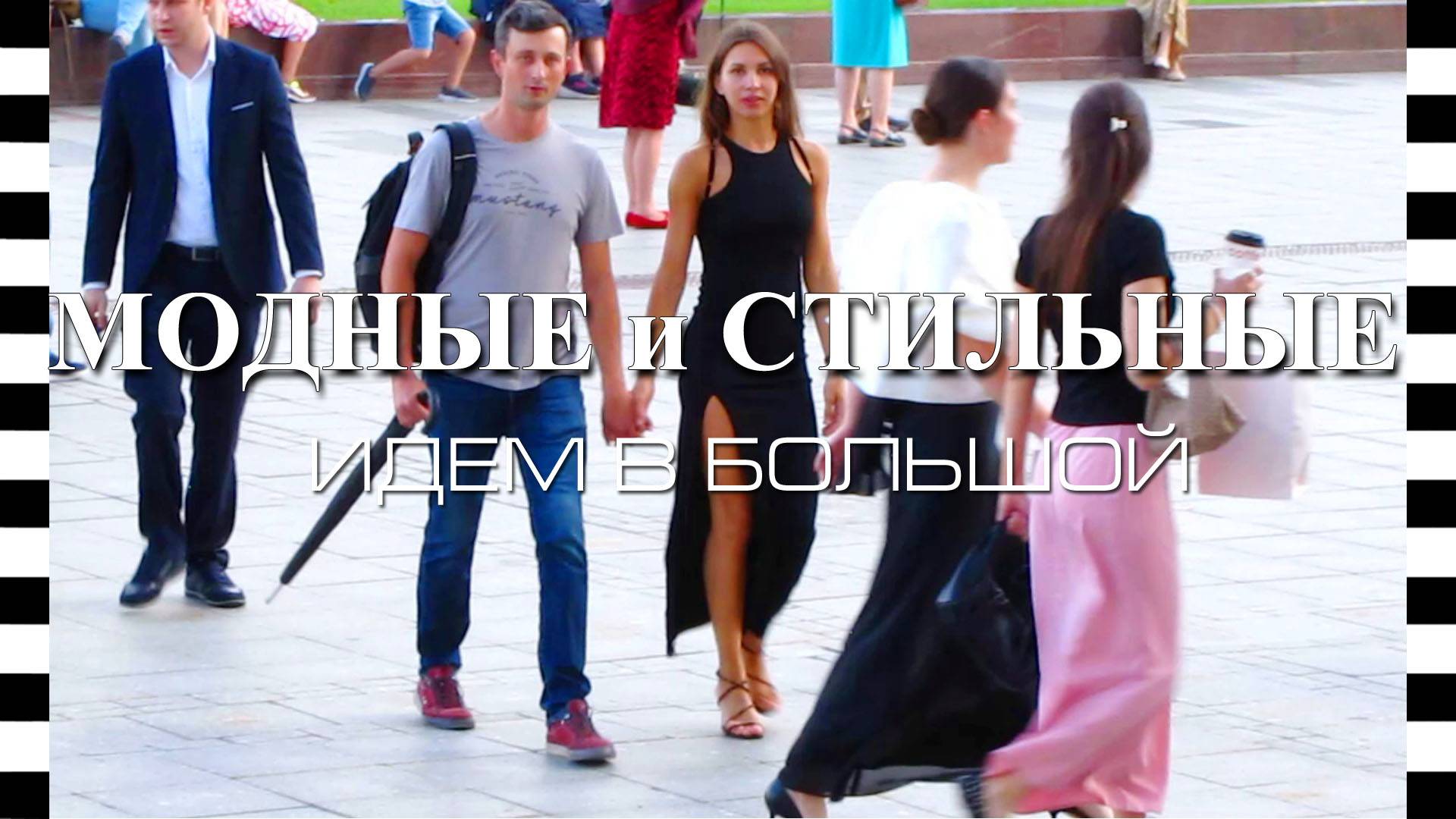 👗 КАК ОДЕВАЮТСЯ В БОЛЬШОЙ ТЕАТР в Москве модные театралы смотреть онлайн