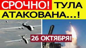 Тула атакована. БПЛА ВСУ атакуют Тульскую область. Что известно? Новости сегодня 26.10.2025