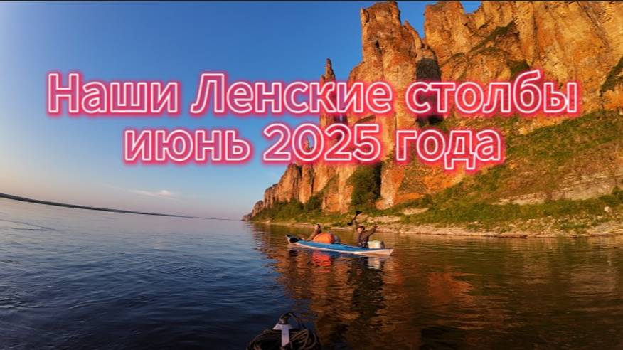 Сплав на Ленские столбы июнь 2025