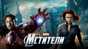 Мстители ( 2012 ) - Трейлер