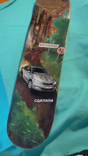 Расписали Скейт в ТЕХНОЛОГИИ СТИЛЕ 🔥