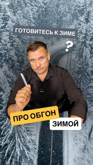 Обгон или опережение -  опасные маневры на дороге. Зимой становятся еще более опасными.