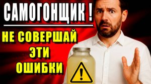 ТОП ОШИБОК в самогоноварении, которые делают ВСЕ новички. ПРОВЕРЬ СЕБЯ!