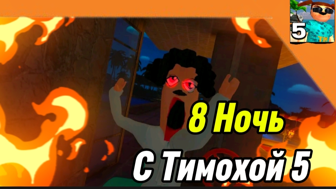 8 Ночь 5 Ночей с Тимохой 5 Остров 🏝️🏝️ Смотри какой Вкусный пирожок!! смотреть онлайн
