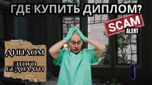 Где купить диплом мошеннику?Телефонные аферисты
