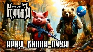 Гран-КуражЪ — Ария Винни-Пуха (AI cover)