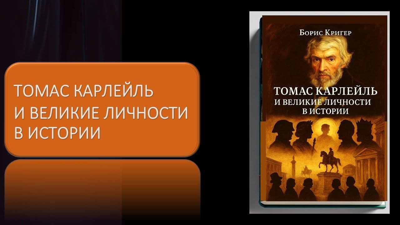 Томас Карлейль и великие личности в истории смотреть онлайн