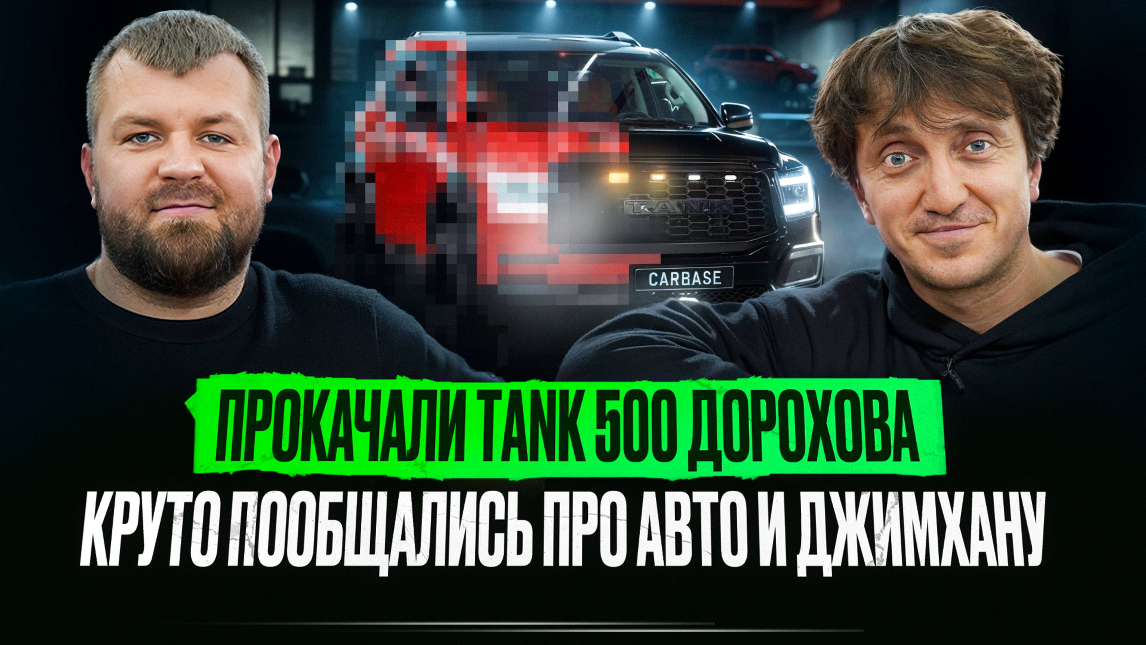 ДЕНИС ДОРОХОВ в CARBASE: честно о карьере, хейте и TANK 500 "VULKAN"