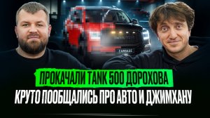 ДЕНИС ДОРОХОВ в CARBASE: честно о карьере, хейте и TANK 500 "VULKAN"