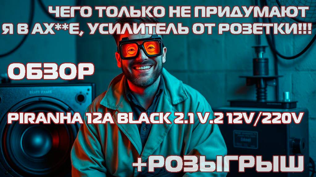 Розыгрыш акустики и обзор на саб 220v от DL Audio Piranha 12A Black 2.1 V.2 12V/220V
