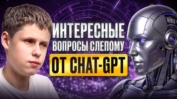 Технологичные вопросы Слепому от ChatGPT