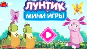 ЛУНТИК. МУЛЬТФИЛЬМ ИГРА. РАЗВИВАЮЩИЕ ИГРЫ ДЛЯ ДЕТЕЙ