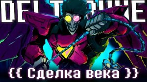 Песня Спамтон НЕО [Сделка Века] (SiRus)