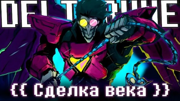 Песня Спамтон НЕО [Сделка Века] (SiRus)