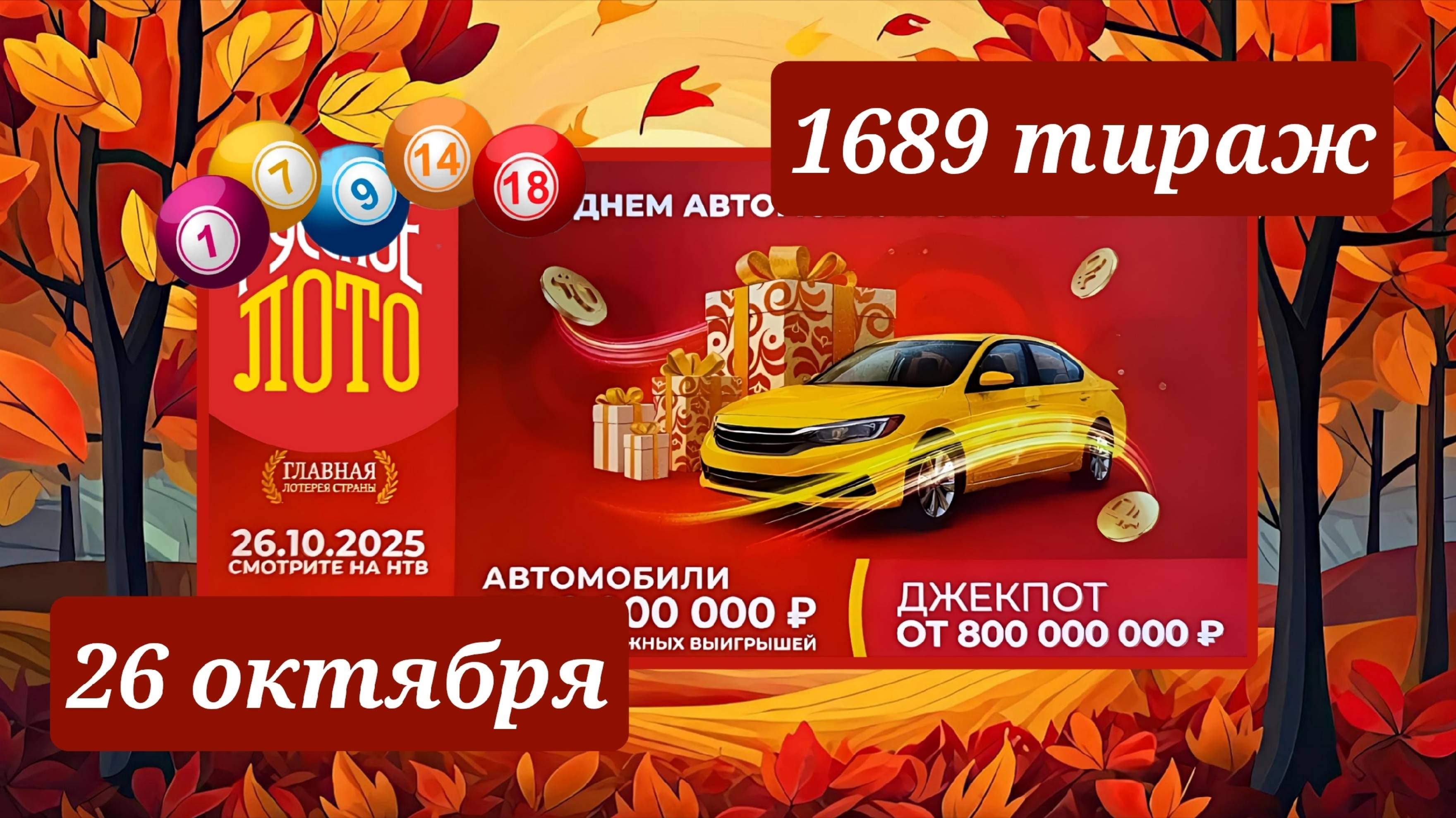 РУССКОЕ ЛОТО 1689 ТИРАЖ от 26 октября 2025 года. Проверить тиражный билет СТОЛОТО. смотреть онлайн