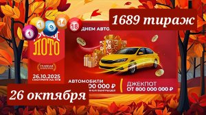 РУССКОЕ ЛОТО 1689 ТИРАЖ от 26 октября 2025 года. Проверить тиражный билет СТОЛОТО.