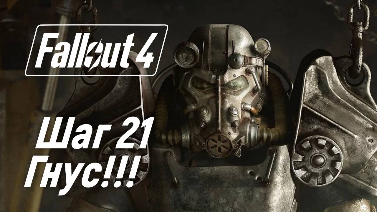 Шаг 21. Гнус!!! ☢ Fallout 4 смотреть онлайн