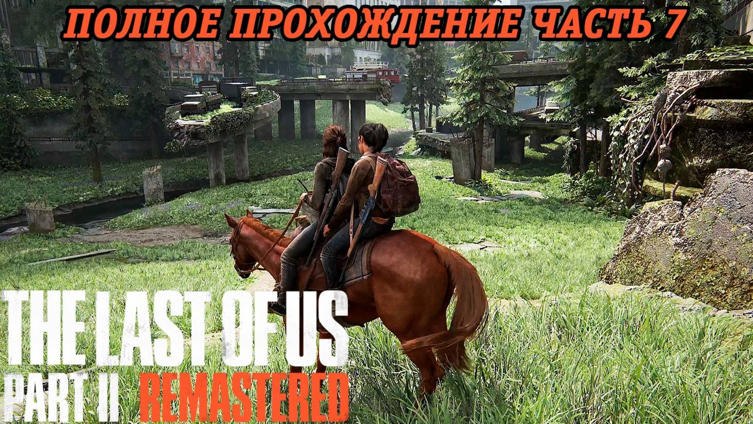 The Last of Us Part 2 Remastered | Полное прохождение | Часть 7 | PS5 | Без комментариев смотреть онлайн