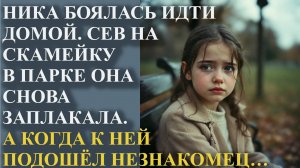 Я боюсь идти домой! Сев на скамейку в парке она снова заплакала. А когда подошел незнакомец
