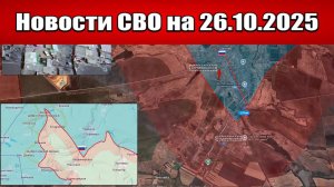 Последние новости с фронта СВО и карта боевых действий на Украине сегодня 26 октября 2025 года