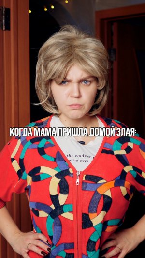 ♦️ КОГДА МАМА ПРИШЛА ДОМОЙ ЗЛАЯ🤣
