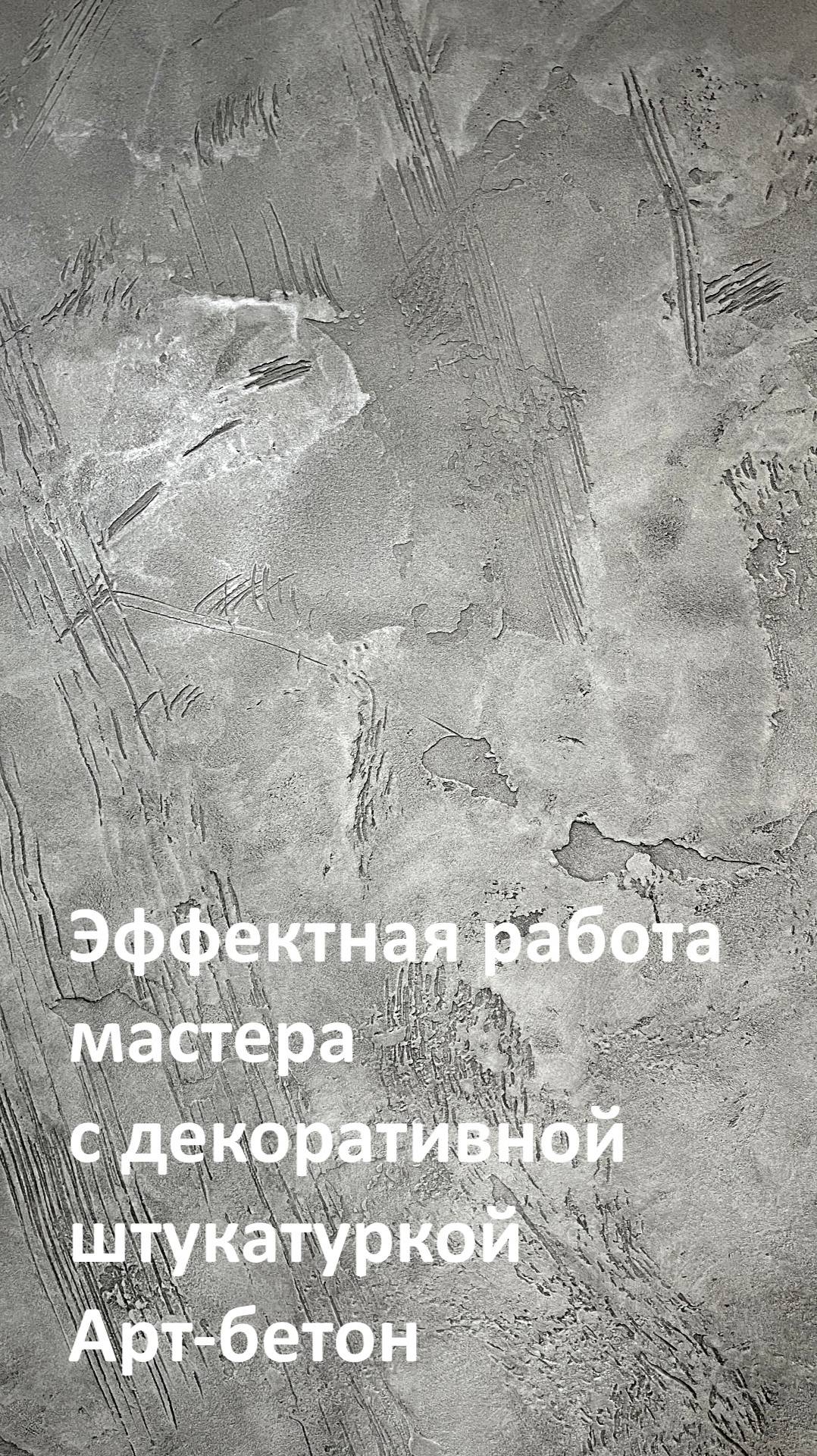 Эффектная работа мастера с декоративной штукатуркой Арт-бетон - нанесение своими руками