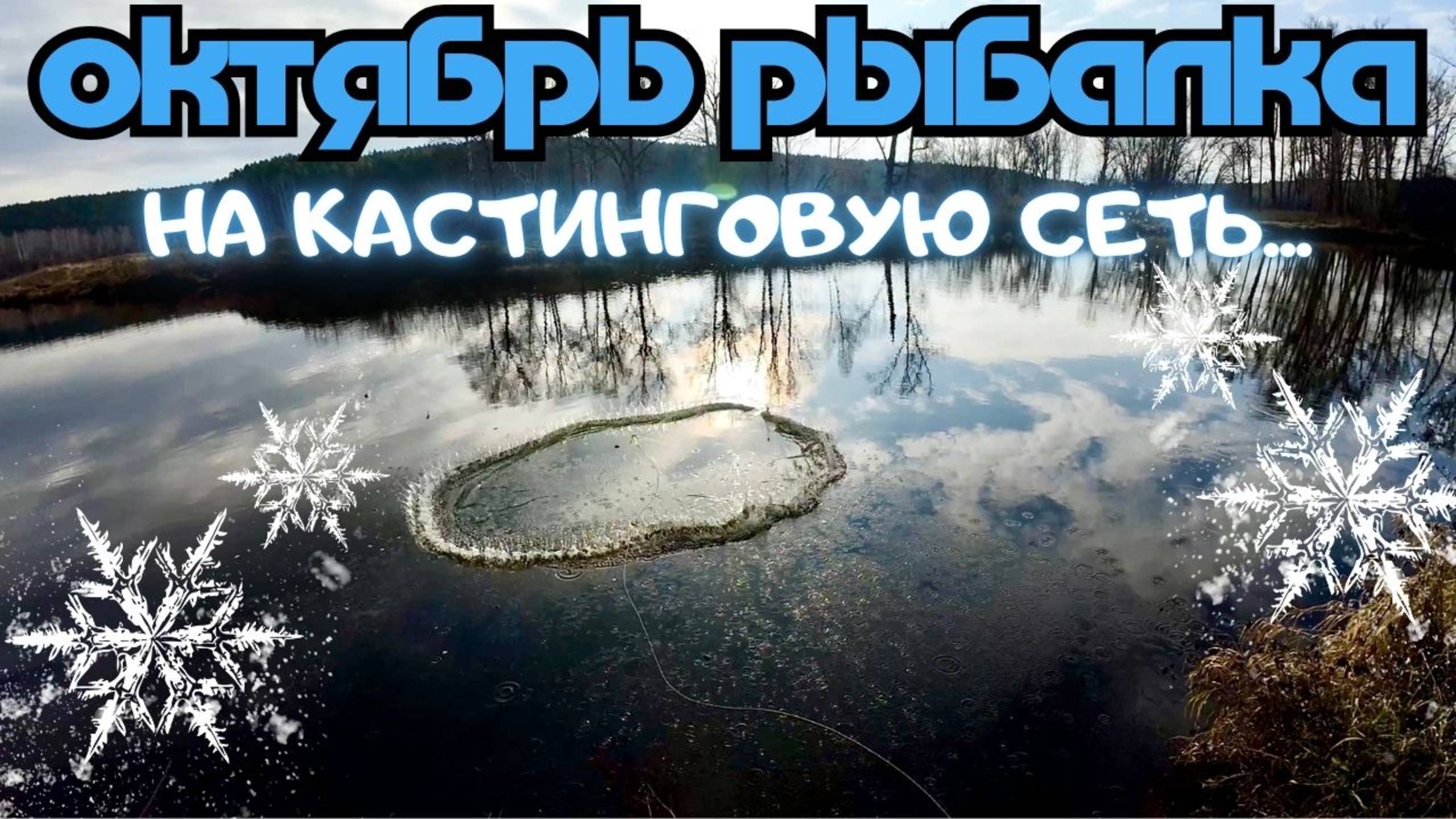 ОКТЯБРЬ, ПОИСК РЫБЫ КАСТИНГОВОЙ СЕТЬЮ🕸️ смотреть онлайн