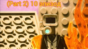 Скибиди туалет лего 10 эпизод (part 2)