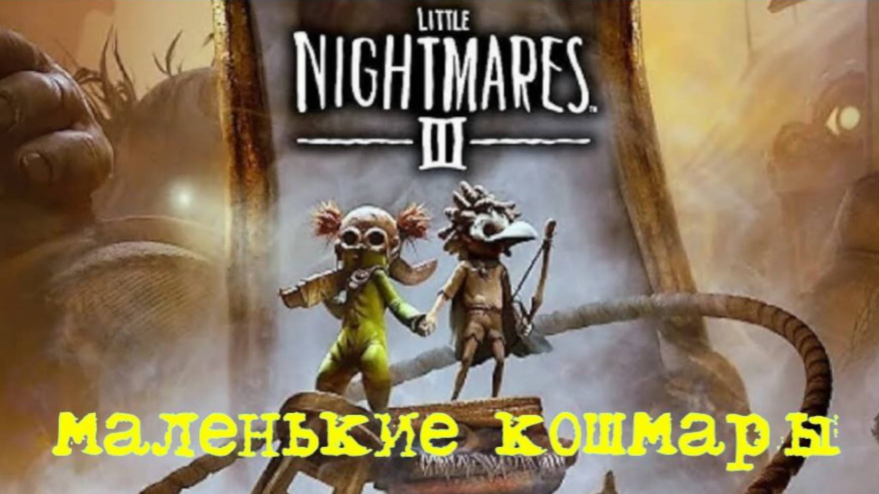 LITTLE NIGHTMARES-3.(4-ч. ЯРМАРКА.Маленькие кошмары-3.) смотреть онлайн