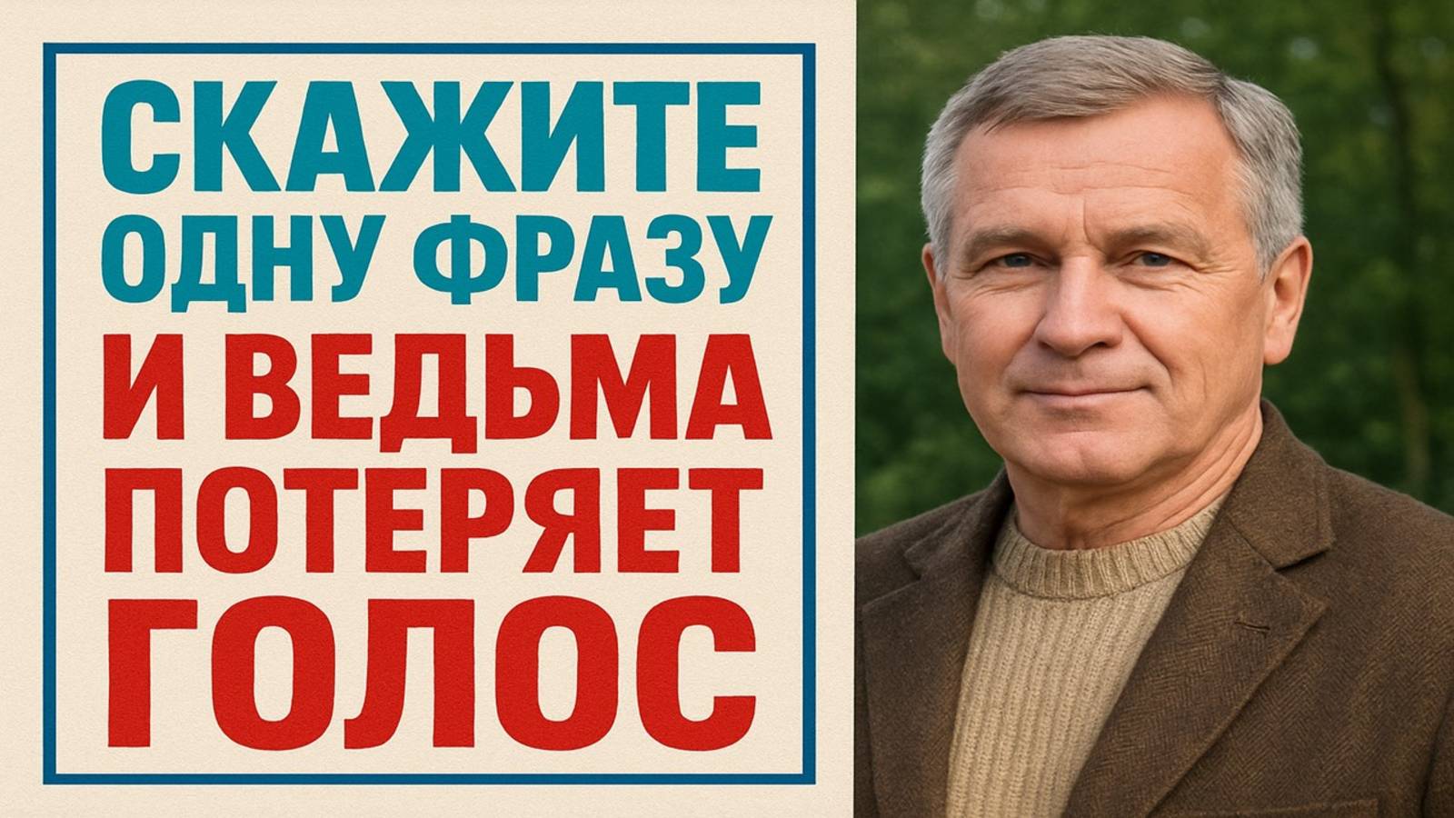 Одна фраза, что мгновенно останавливает чужое зло и возвращает твою силу смотреть онлайн