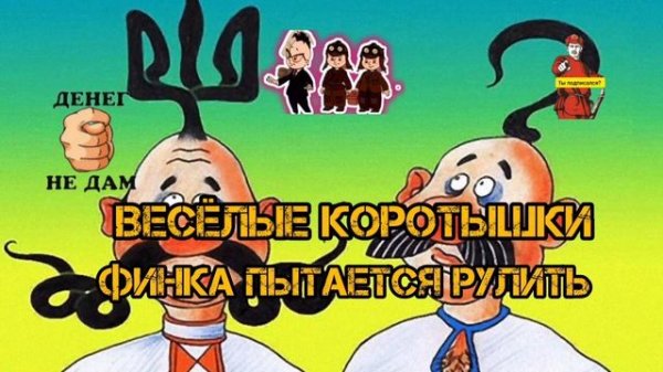 ВЕСЁЛЫЕ КОРОТЫШКИ