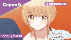 Ангел по соседству - 9 Серия  [OnWave]