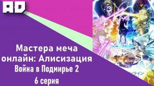 6 | САО: Алисизация. Война в Подмирье 2 | SAO: Alicization. War of Underworld 2 [Amazing Dubbing]