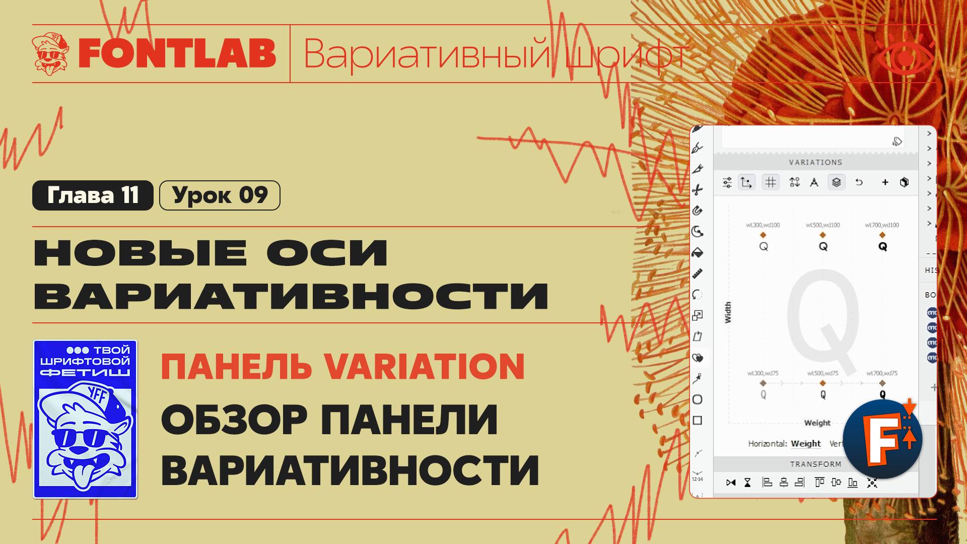 ДВШ 11-09 Панель Variation – Обзор – Урок Fontlab