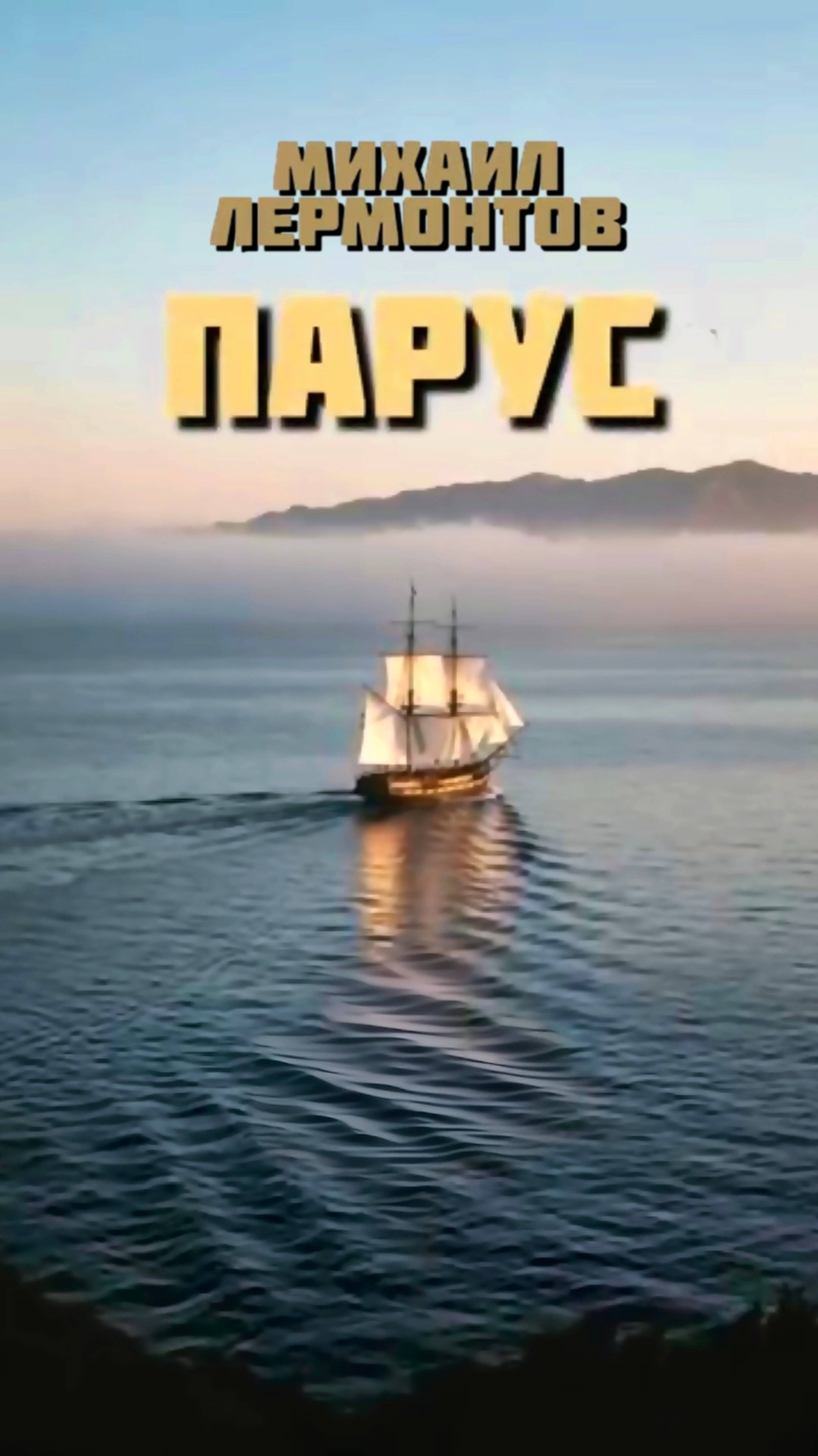 М.Ю. Лермонтов — Парус (v2.0 by DJ БлокNote) смотреть онлайн