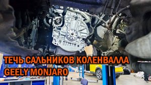 Течь сальников коленвала Geely Monjaro - Автотехцентр SoundSpeed