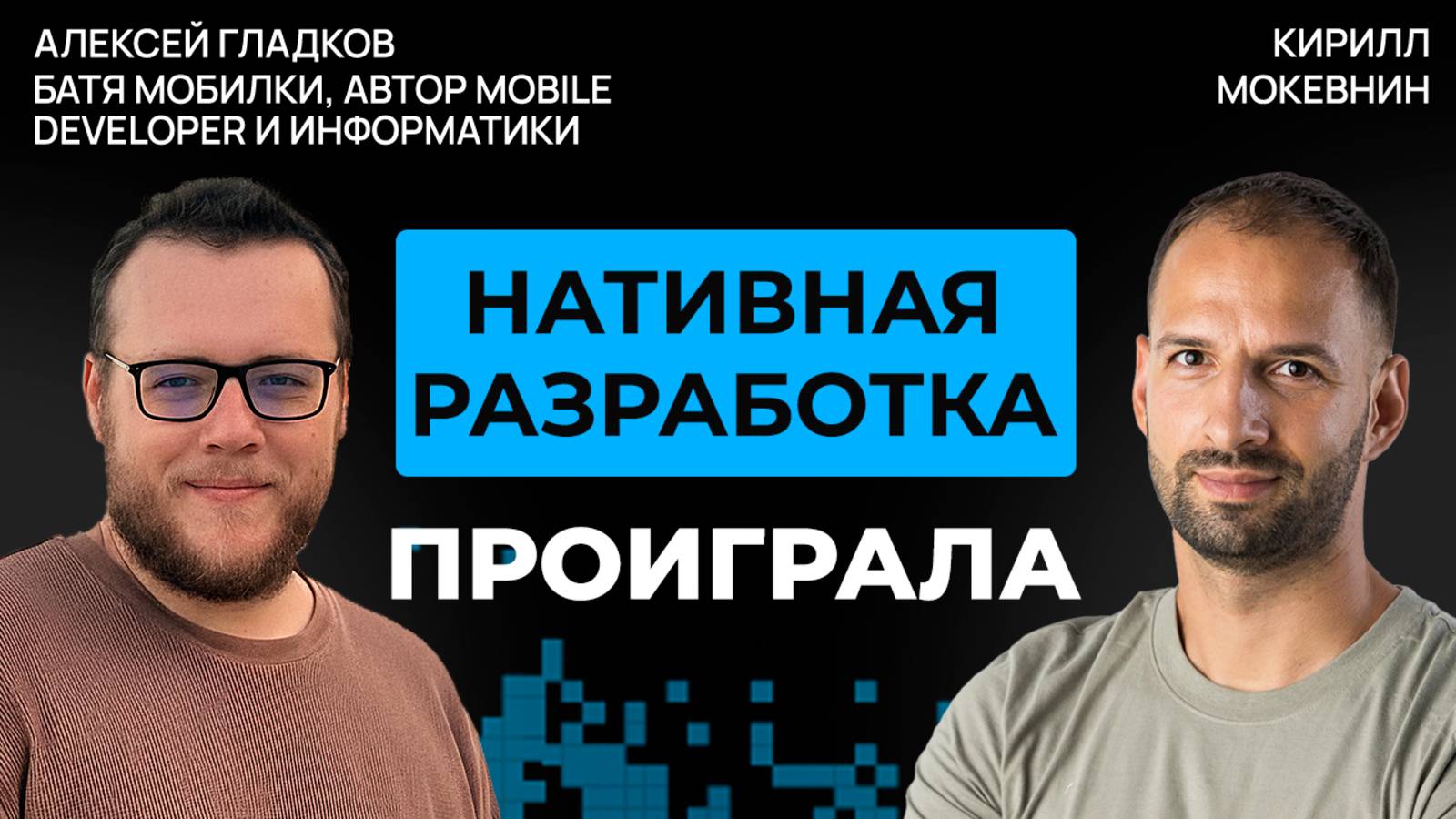 Как устроена Мобильная разработка сегодня? | Алексей Гладков #64 смотреть онлайн