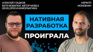 Как устроена Мобильная разработка сегодня? | Алексей Гладков #64