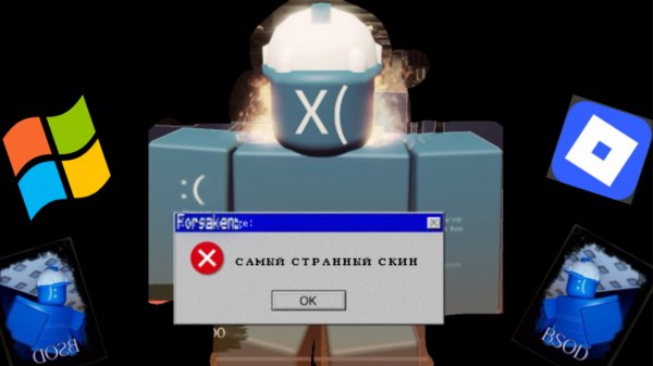 САМЫЙ СТРАННЫЙ СКИН В FORSAKEN ROBLOX|BCOD