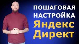 Пошаговая настройка Яндекс.Директ на Поиске с нуля и без опыта в 2025 году