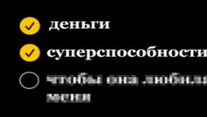Если у Тебя Было бы 3 Желания...