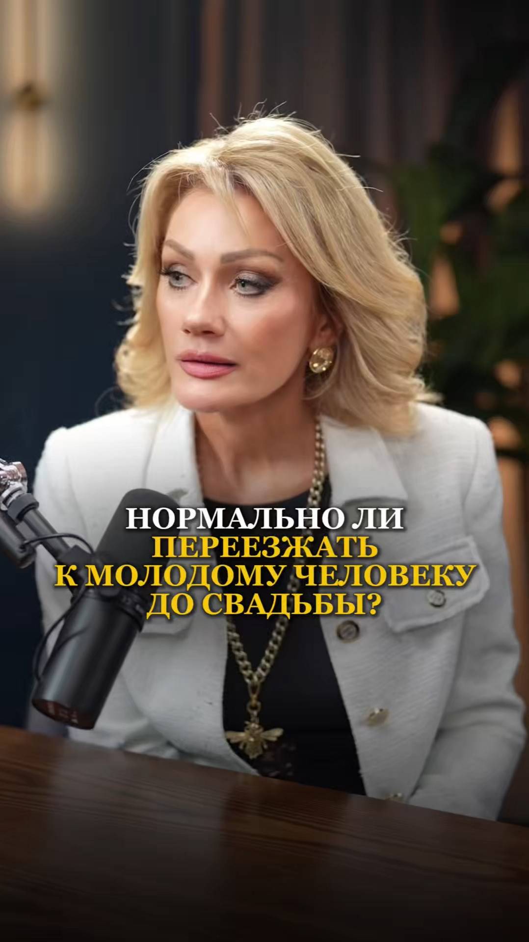 НОРМАЛЬНО ЛИ ПЕРЕЕЗЖАТЬ К МОЛОДОМУ ЧЕЛОВЕКУ ДО СВАДЬБЫ? Татьяна Другова #отношения смотреть онлайн