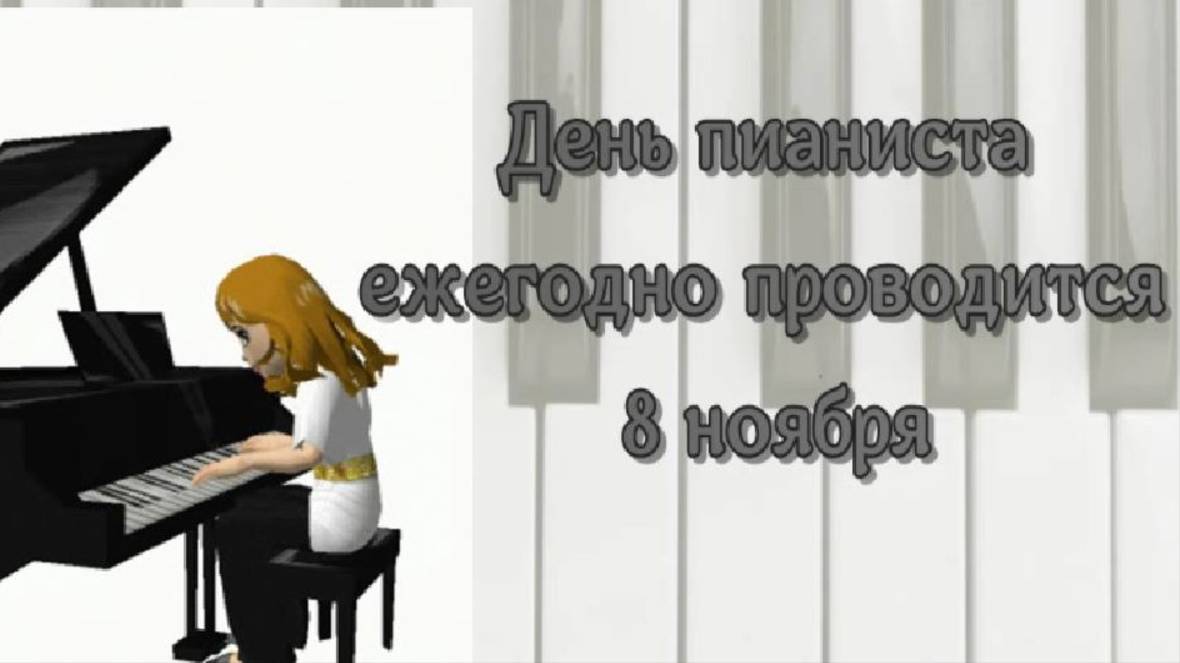 С Днём пианиста! смотреть онлайн