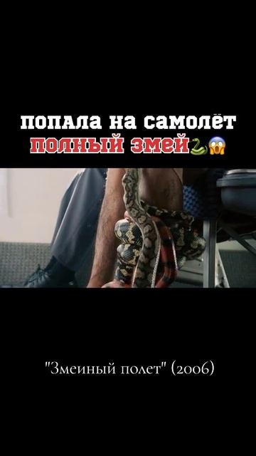 Змеиный полёт 2006 - Трейлер смотреть онлайн